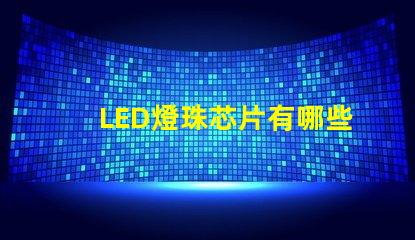 LED燈珠芯片有哪些品牌？